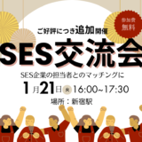 【ご好評につき追加開催】SES交流会【新宿】パートナー開拓・情報交換・案件が見つかる無料イベント